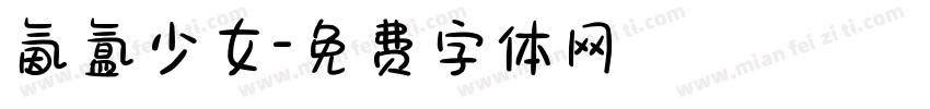 氤氲少女字体转换