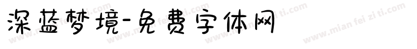 深蓝梦境字体转换