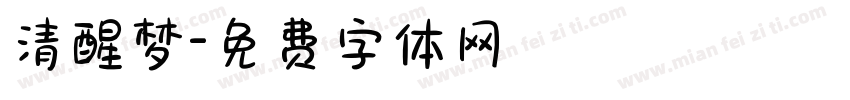 清醒梦字体转换