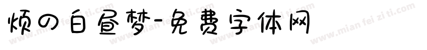 烦の白昼梦字体转换