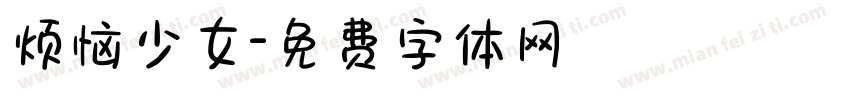 烦恼少女字体转换