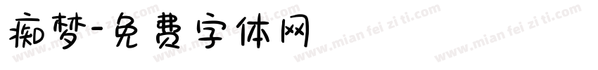 痴梦字体转换