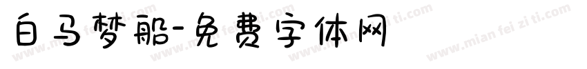 白马梦船字体转换