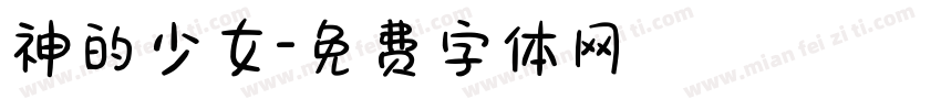 神的少女字体转换
