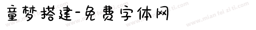 童梦搭建字体转换