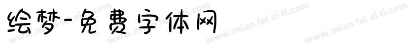 绘梦字体转换