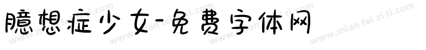 臆想症少女字体转换