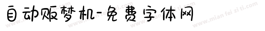 自动贩梦机字体转换