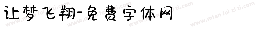 让梦飞翔字体转换