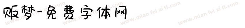 贩梦字体转换