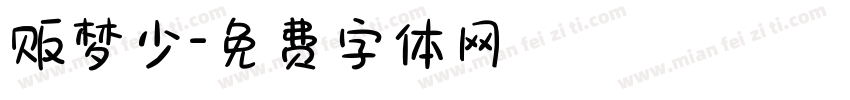 贩梦少字体转换