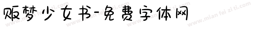 贩梦少女书字体转换