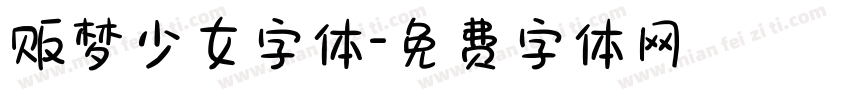 贩梦少女字体字体转换