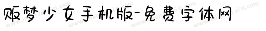 贩梦少女手机版字体转换