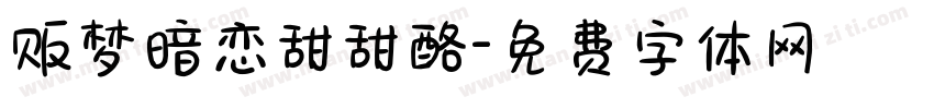 贩梦暗恋甜甜酪字体转换