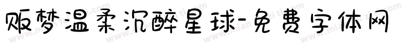 贩梦温柔沉醉星球字体转换