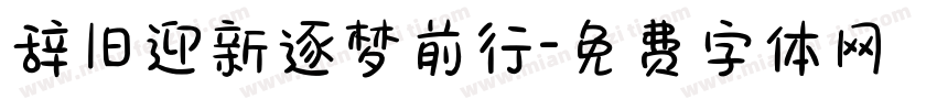 辞旧迎新逐梦前行字体转换