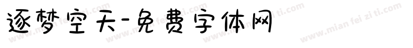 逐梦空天字体转换