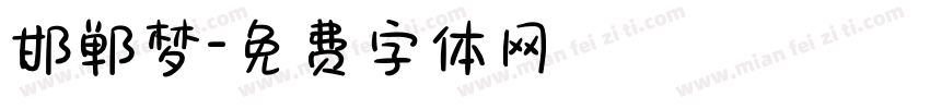 邯郸梦字体转换