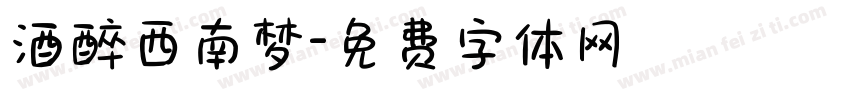 酒醉西南梦字体转换