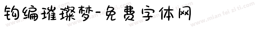 钩编璀璨梦字体转换
