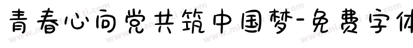青春心向党共筑中国梦字体转换
