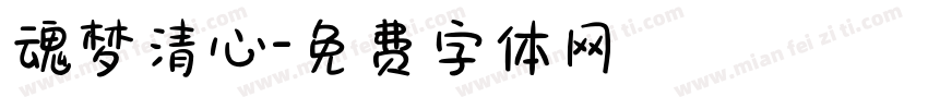 魂梦清心字体转换