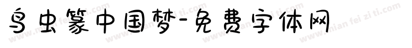 鸟虫篆中国梦字体转换