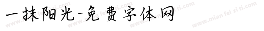 一抹阳光字体转换