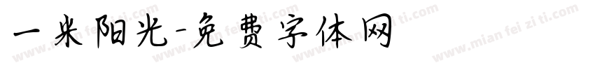 一米阳光字体转换