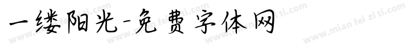 一缕阳光字体转换