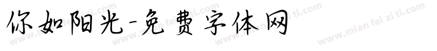 你如阳光字体转换
