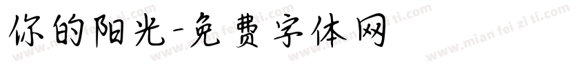 你的阳光字体转换