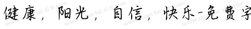 健康，阳光，自信，快乐字体转换