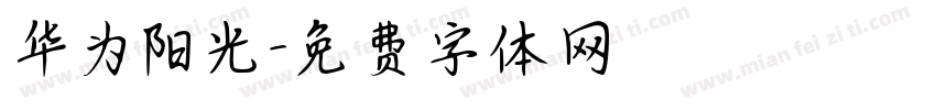 华为阳光字体转换