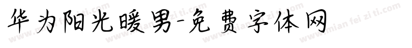 华为阳光暖男字体转换