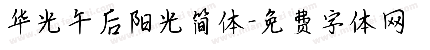 华光午后阳光简体字体转换