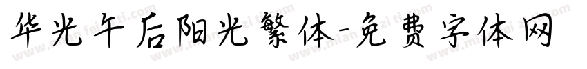 华光午后阳光繁体字体转换