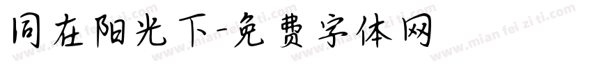 同在阳光下字体转换