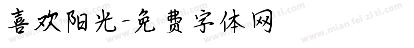 喜欢阳光字体转换