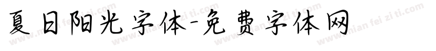 夏日阳光字体字体转换