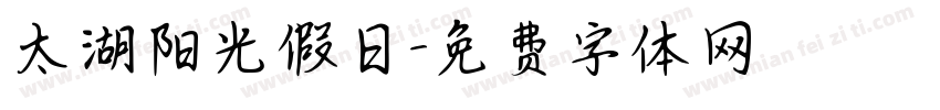 太湖阳光假日字体转换
