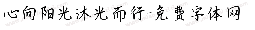心向阳光沐光而行字体转换