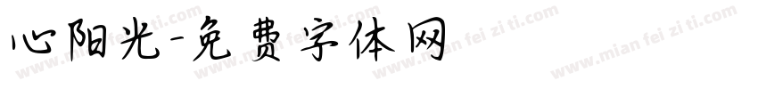 心阳光字体转换