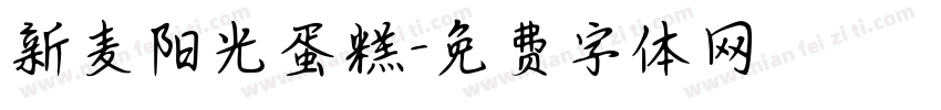 新麦阳光蛋糕字体转换