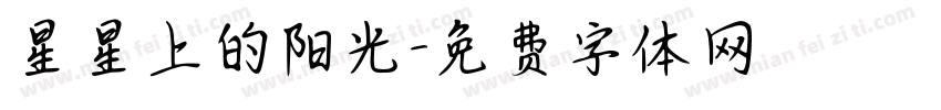 星星上的阳光字体转换