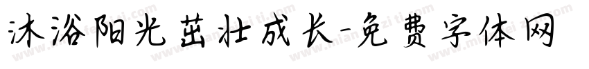沐浴阳光茁壮成长字体转换