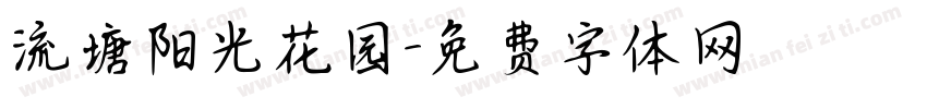 流塘阳光花园字体转换