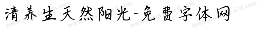清养生天然阳光字体转换