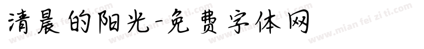清晨的阳光字体转换